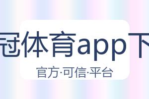皇冠体育app下载 配图