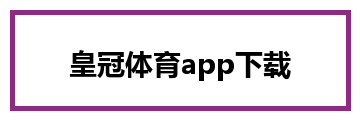 皇冠体育app下载